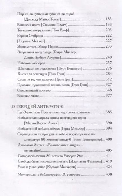 Фотография книги "Виктор Топоров: О западной литературе. Статьи, очерки"