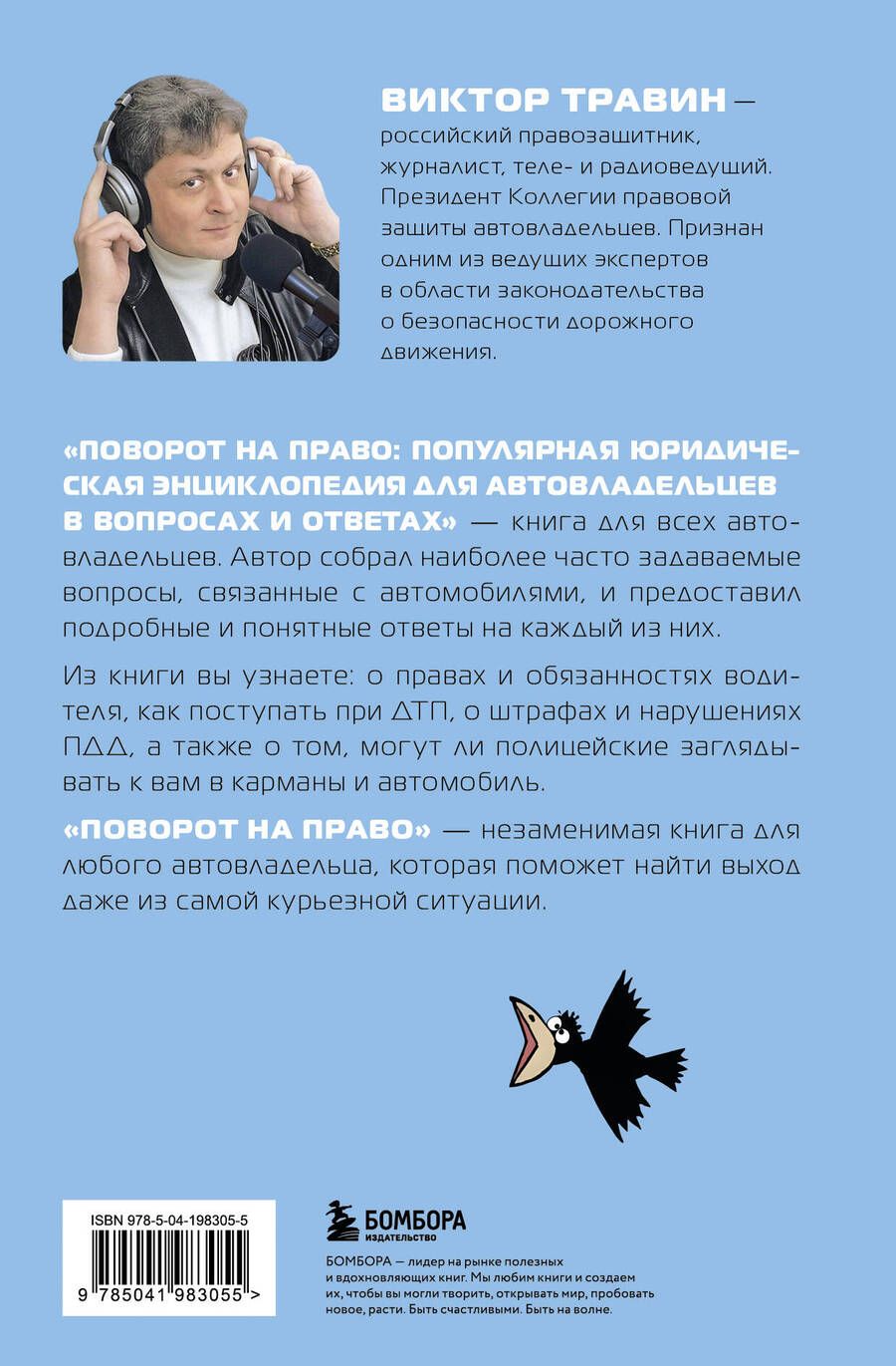 Обложка книги "Виктор Травин: Поворот на право. Популярная юридическая энциклопедия для автовладельцев в вопросах и ответах"