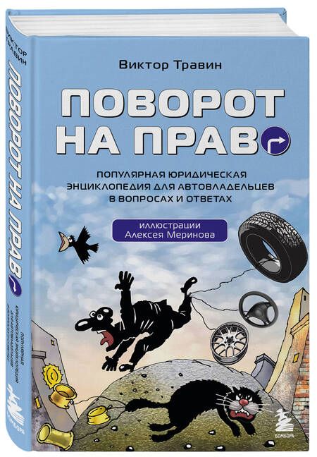 Фотография книги "Виктор Травин: Поворот на право. Популярная юридическая энциклопедия для автовладельцев в вопросах и ответах"