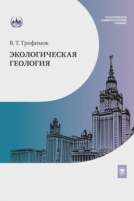 Обложка книги "Виктор Трофимов: Экологическая геология: учебник"