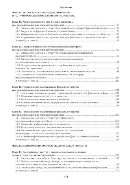 Фотография книги "Виктор Трофимов: Экологическая геология: учебник"