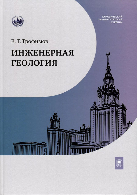 Обложка книги "Виктор Трофимов: Инженерная геология. Учебник"