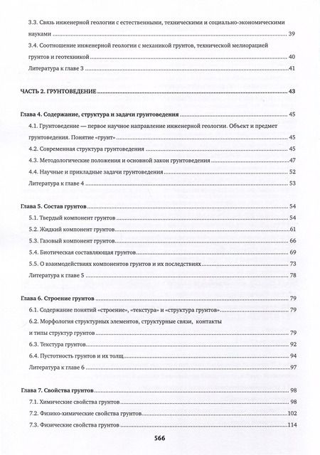 Фотография книги "Виктор Трофимов: Инженерная геология. Учебник"