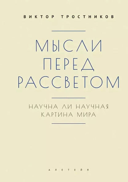 Обложка книги "Виктор Тростников: Мысли перед рассветом. Научна ли научная картина мира?"