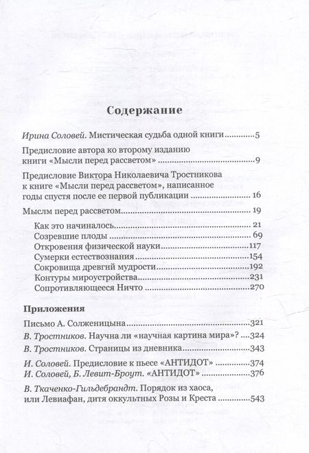 Фотография книги "Виктор Тростников: Мысли перед рассветом. Научна ли научная картина мира?"