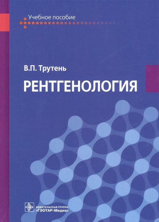 Обложка книги "Виктор Трутень: Рентгенология. Учебное пособие"