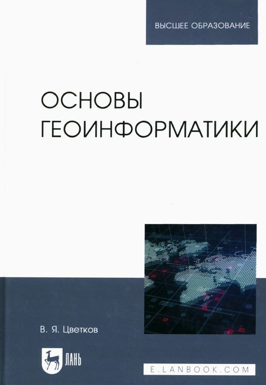 Обложка книги "Виктор Цветков: Основы геоинформатики. Учебник"