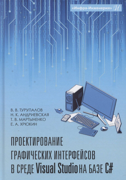 Обложка книги "Виктор Турупалов: Проектирование графических интерфейсов в среде Visual Studio на базе C#"