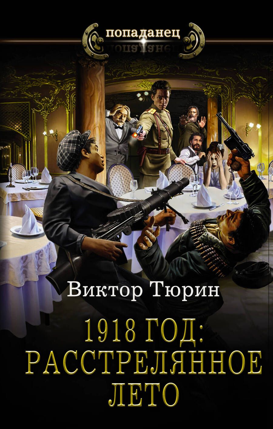 Обложка книги "Виктор Тюрин: 1918 год: Расстрелянное лето"