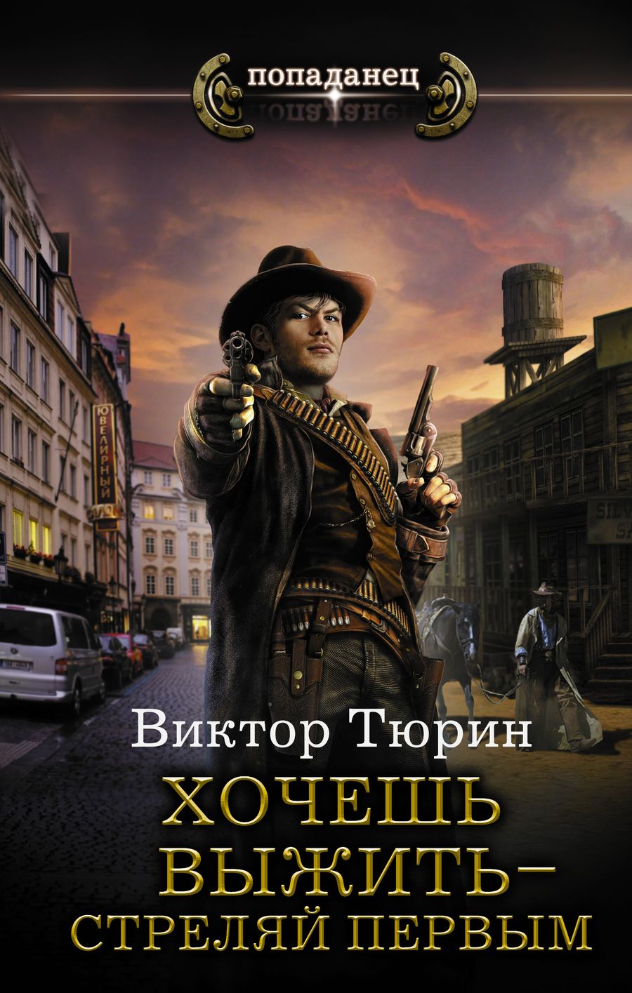 Обложка книги "Виктор Тюрин: Хочешь выжить - стреляй первым"