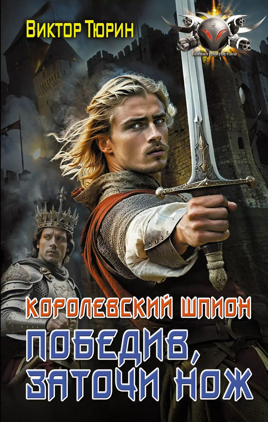 Обложка книги "Виктор Тюрин: Королевский шпион. Победив, заточи нож"