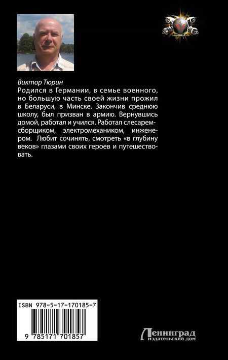 Фотография книги "Виктор Тюрин: Королевский шпион. Победив, заточи нож"