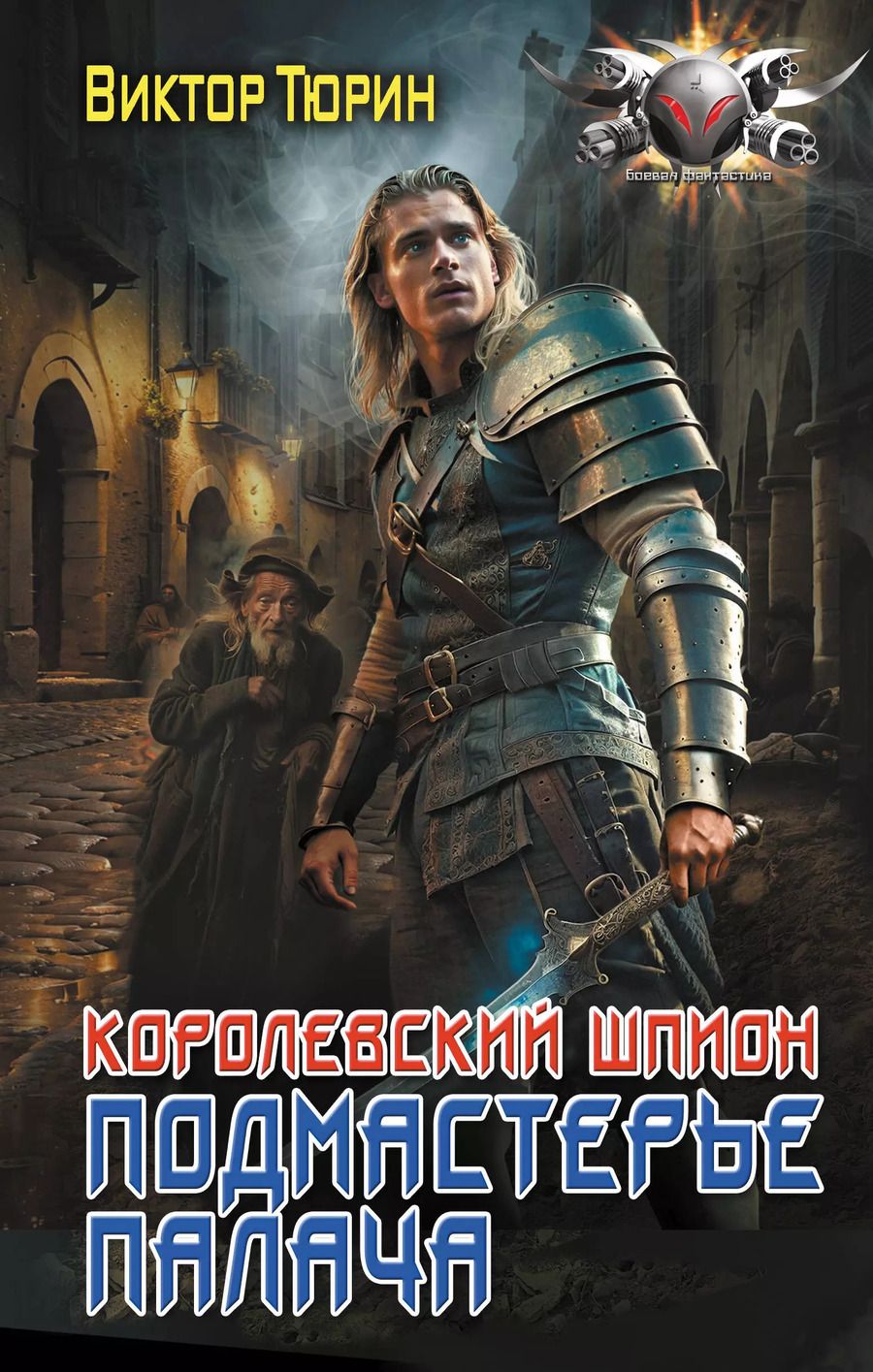 Обложка книги "Виктор Тюрин: Королевский шпион. Подмастерье палача"