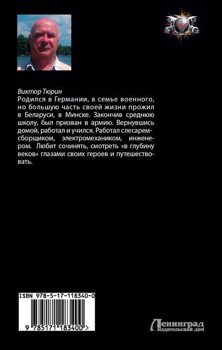 Фотография книги "Виктор Тюрин: Свой среди чужих"