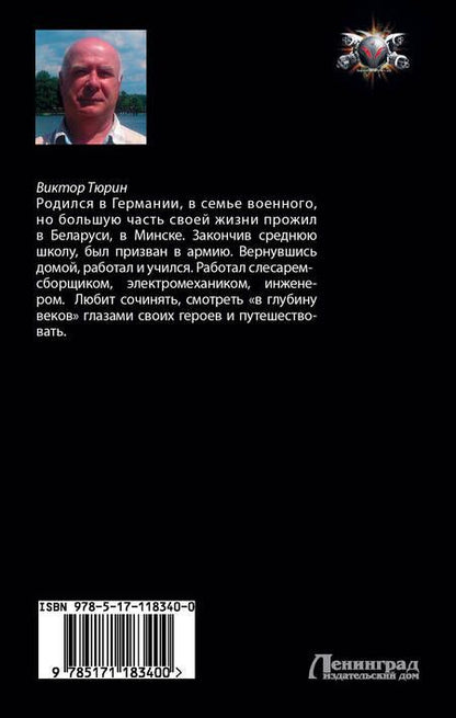 Фотография книги "Виктор Тюрин: Свой среди чужих"