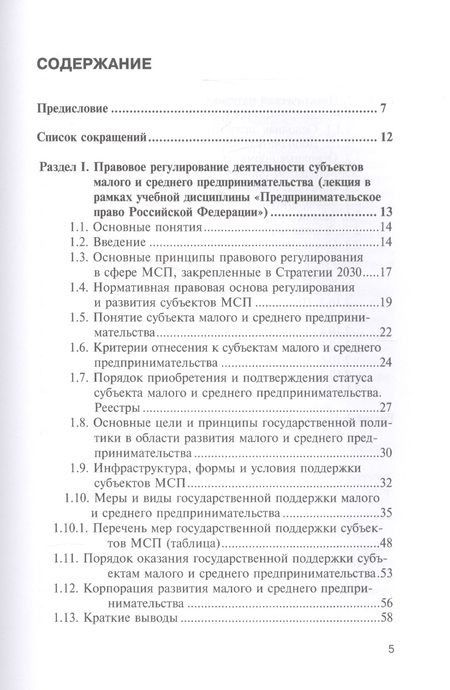 Фотография книги "Виктор Вайпан: Правовое регулирование деятельности субъектов малого и среднего предпринимательства"
