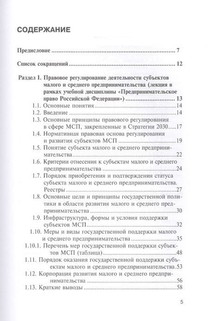 Фотография книги "Виктор Вайпан: Правовое регулирование деятельности субъектов малого и среднего предпринимательства"