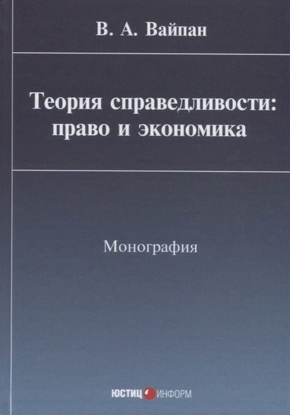 Обложка книги "Виктор Вайпан: Теория справедливости. Право и экономика. Монография"