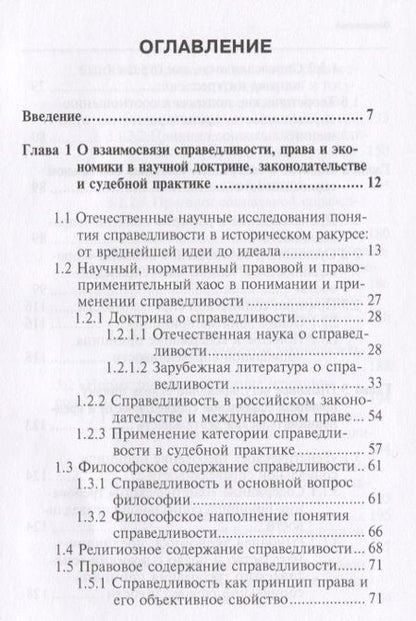 Фотография книги "Виктор Вайпан: Теория справедливости. Право и экономика. Монография"