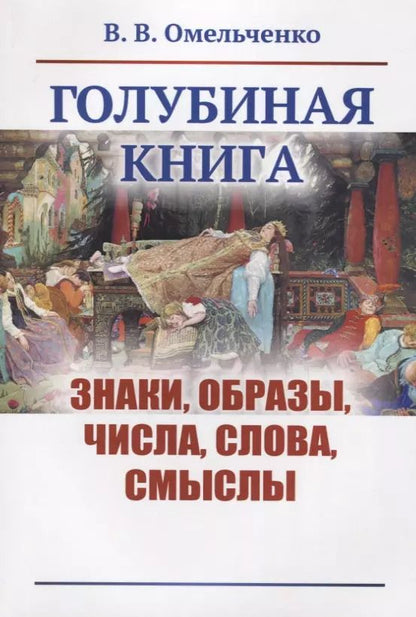 Обложка книги "Виктор Валентинович: Голубиная книга: Знаки, образы, числа, слова, смыслы"