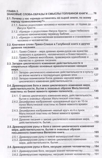 Фотография книги "Виктор Валентинович: Голубиная книга: Знаки, образы, числа, слова, смыслы"