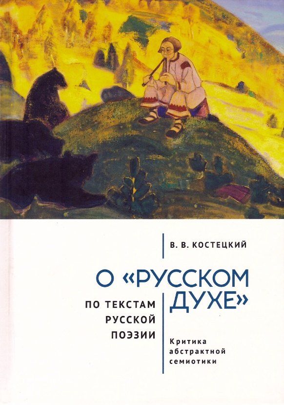 Обложка книги "Виктор Валентинович: О «русском духе» по текстам русской поэзии. Критика абстрактной семиотики. Философия вне прозы"
