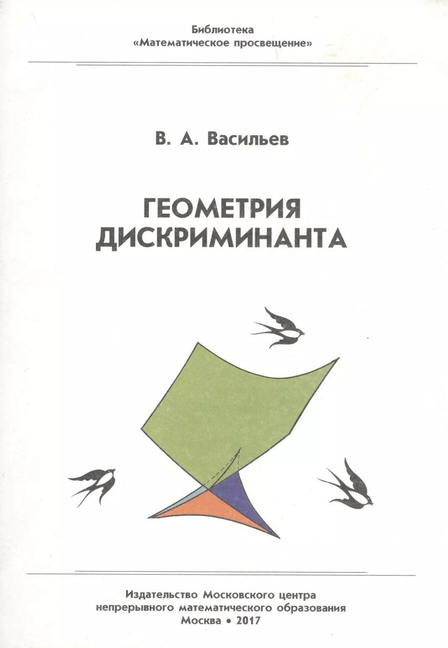 Обложка книги "Виктор Васильев: Геометрия дискриминанта"