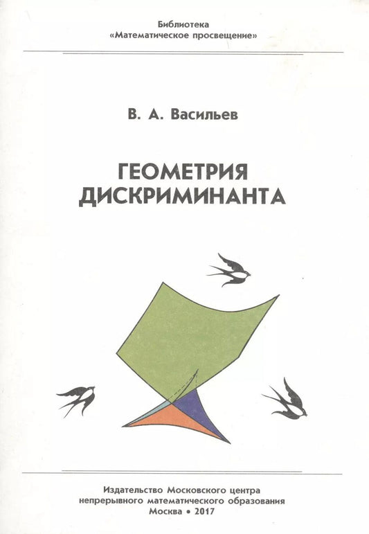 Обложка книги "Виктор Васильев: Геометрия дискриминанта"