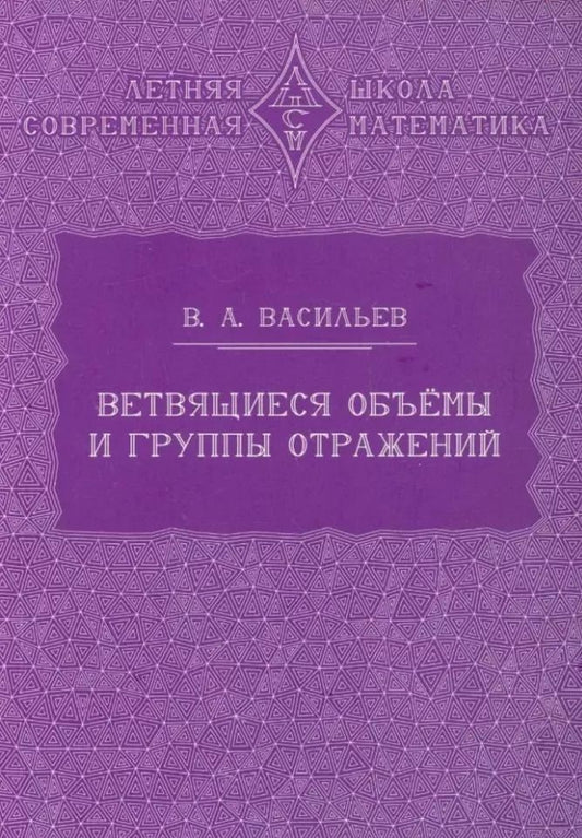Обложка книги "Виктор Васильев: Ветвящиеся объёмы и группы отражений"