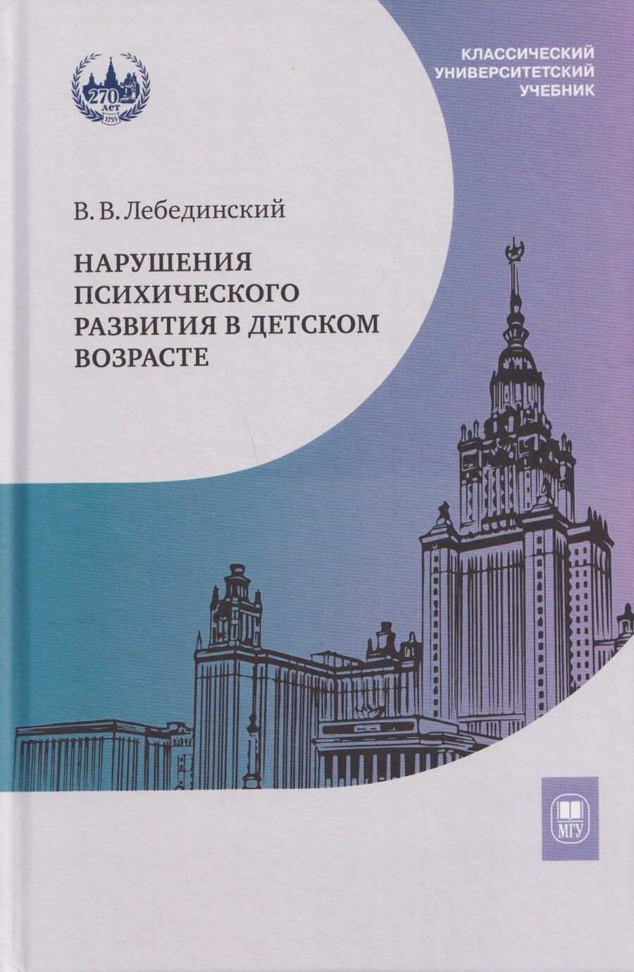 Обложка книги "Виктор Васильевич: Нарушения психического развития в детском возрасте. Учебное пособие"