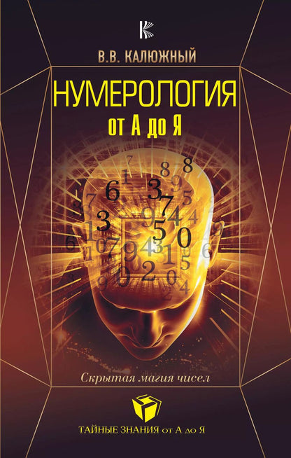 Обложка книги "Виктор Васильевич: Нумерология от А до Я. Скрытая магия чисел"