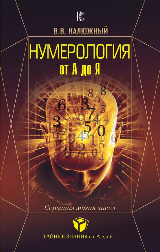 Обложка книги "Виктор Васильевич: Нумерология от А до Я. Скрытая магия чисел"