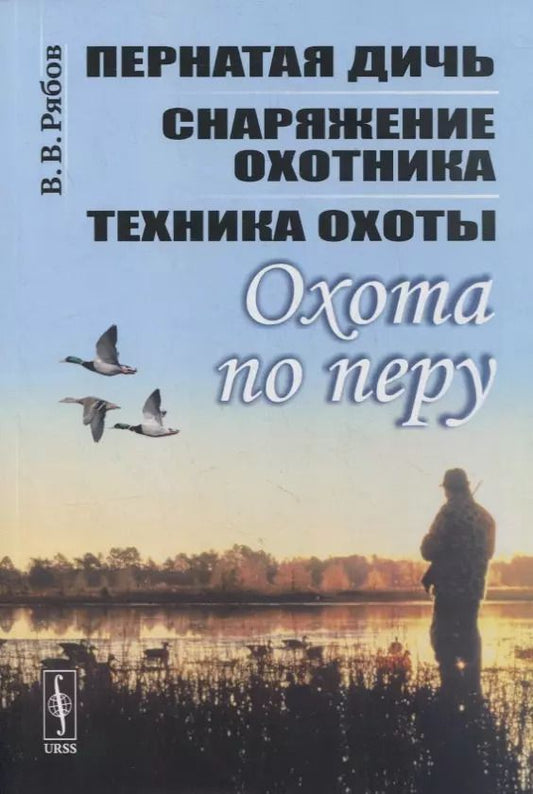 Обложка книги "Виктор Васильевич: Охота по перу: Пернатая дичь, снаряжение охотника, техника охоты"