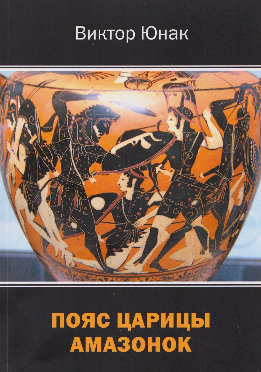 Обложка книги "Виктор Васильевич: Пояс царицы амазонок"