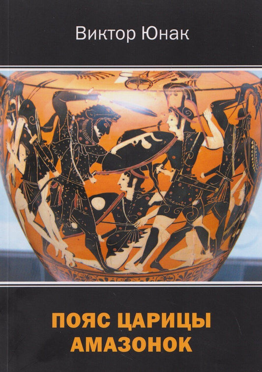 Обложка книги "Виктор Васильевич: Пояс царицы амазонок"