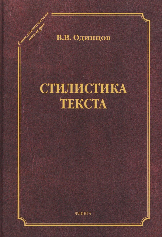 Обложка книги "Виктор Васильевич: Стилистика текста"