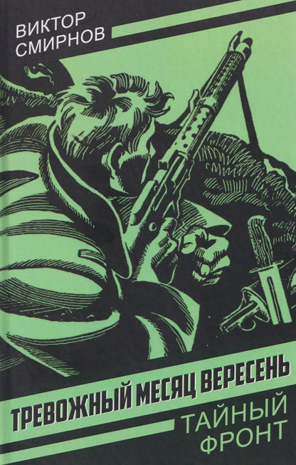 Обложка книги "Виктор Васильевич: Тревожный месяц вересень"