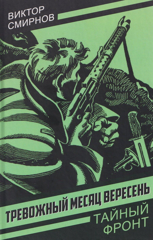 Обложка книги "Виктор Васильевич: Тревожный месяц вересень"