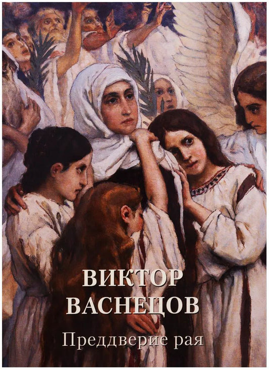 Обложка книги "Виктор Васнецов. Преддверие рая"