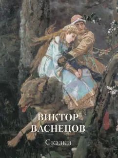 Обложка книги "Виктор Васнецов. Сказки"