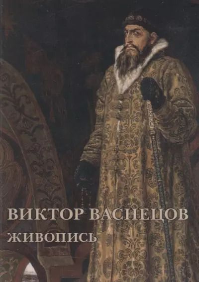 Обложка книги "Виктор Васнецов. Живопись. Набор открыток"
