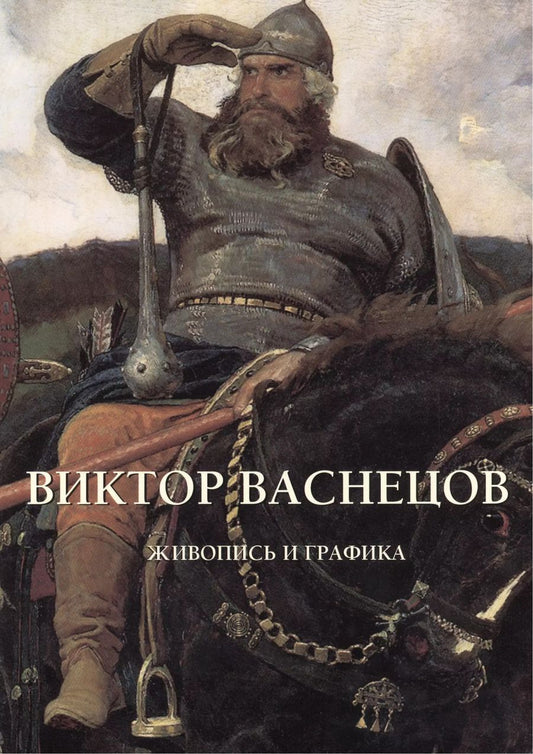 Обложка книги "Виктор Васнецов. Живопись и графика"