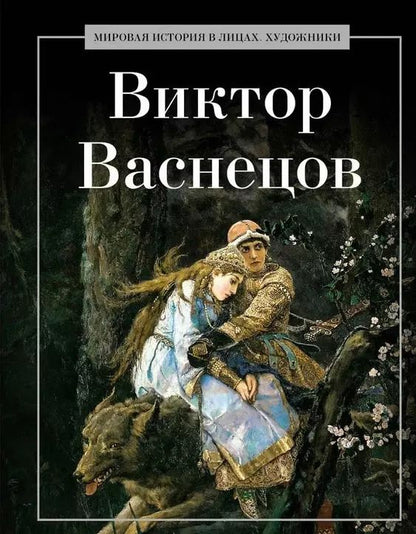 Обложка книги "Виктор Васнецов"