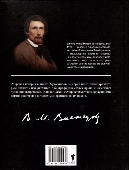 Фотография книги "Виктор Васнецов"