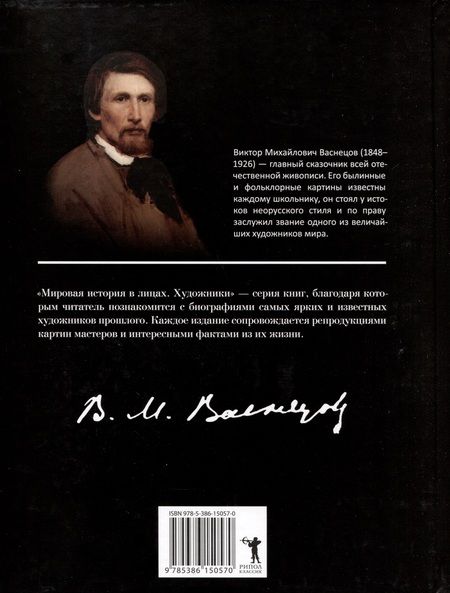 Фотография книги "Виктор Васнецов"