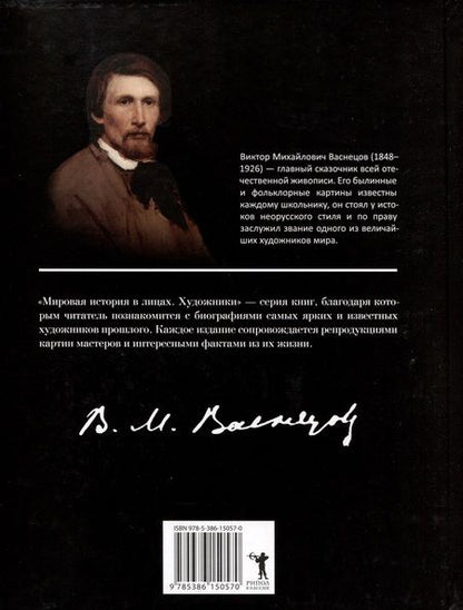 Фотография книги "Виктор Васнецов"