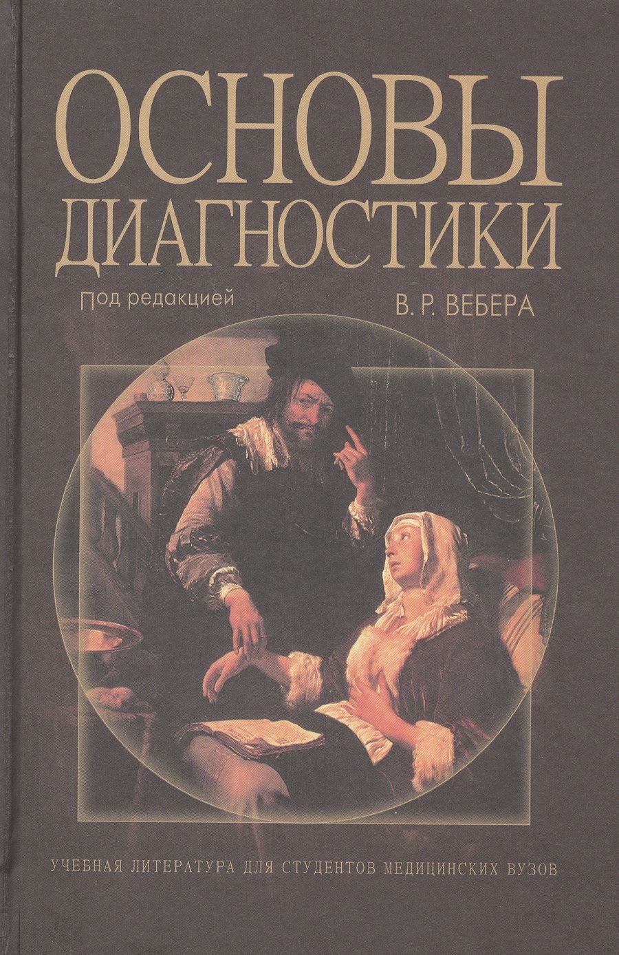 Обложка книги "Виктор Вебер: Основы диагностики. Учебное пособие"