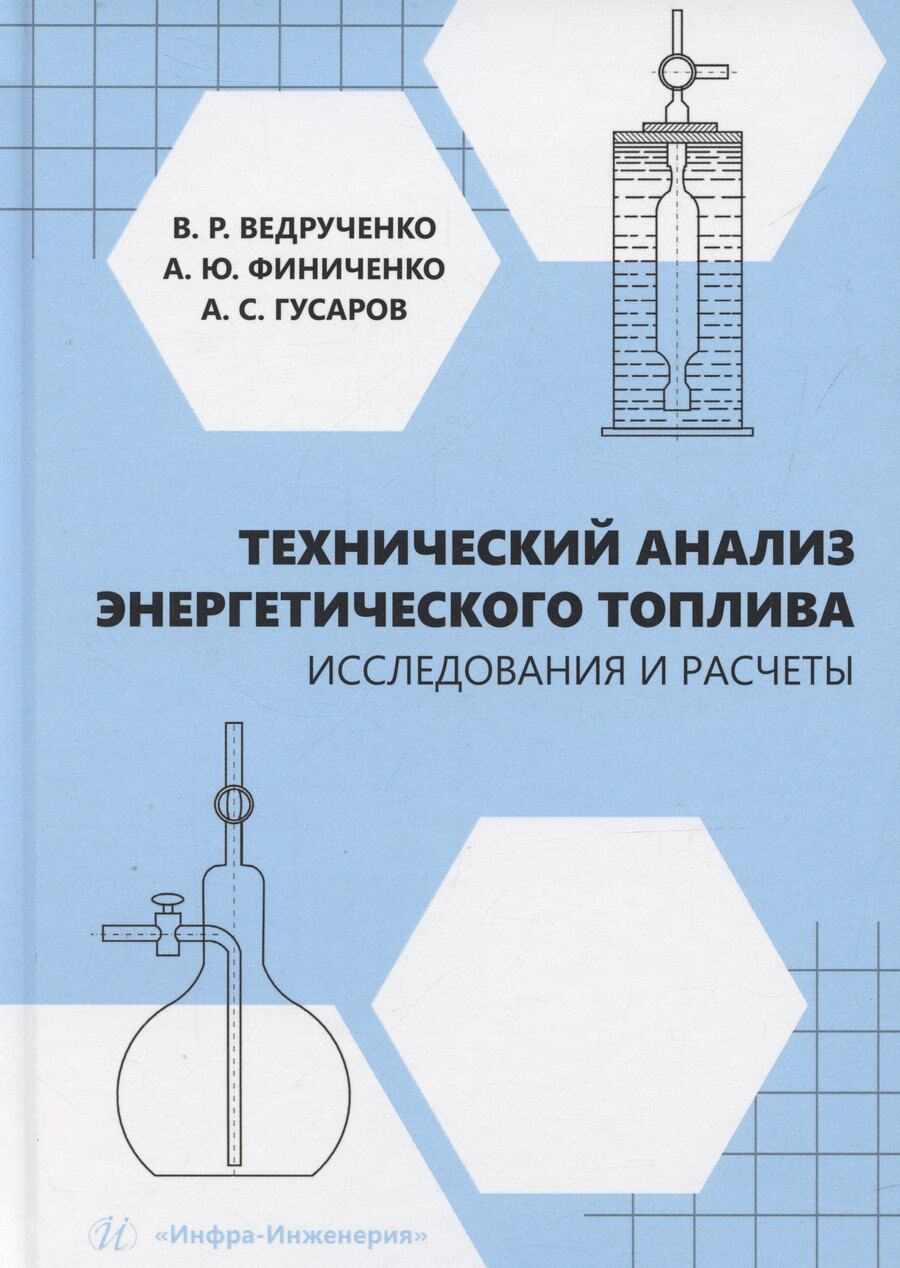 Обложка книги "Виктор Ведрученко: Технический анализ энергетического топлива. Исследования и расчеты"