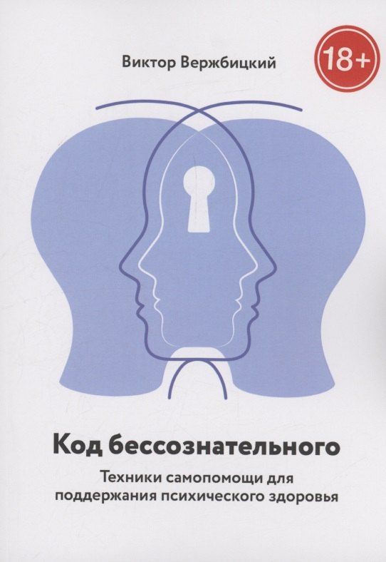 Обложка книги "Виктор Вержбицкий: Код бессознательного"