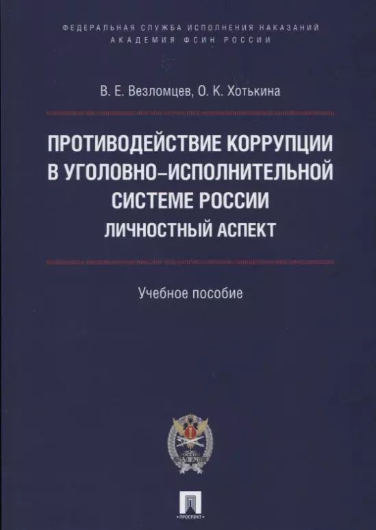 Обложка книги "Виктор Везломцев: Противодействие коррупции в уголовно-исполнительной системе России. Личностный аспект. Уч.пос."